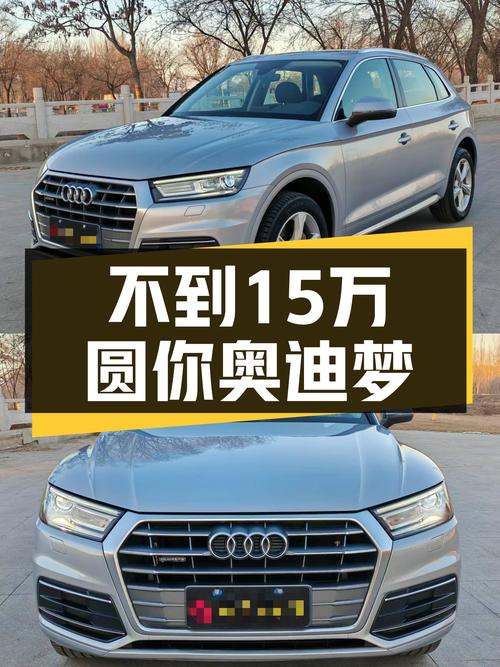 奥迪Q5L：不到15万圆你奥迪梦，它不香吗？