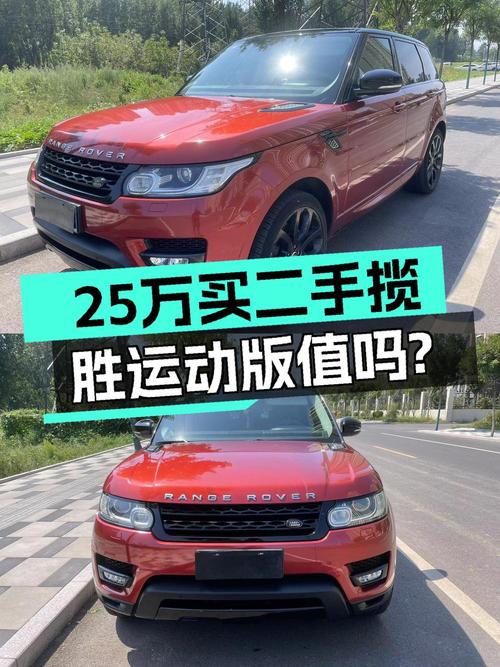 25万的 2014款路虎揽胜运动版，9万公里，零过户