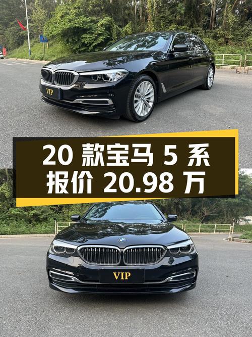2020款宝马 5系黑色轿车，0过户7.2万公里，报价 20.98万贵吗？