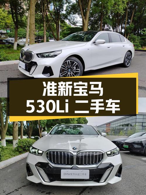 2024 年准新宝马 530Li 二手车，0.01 万公里，37.98 万