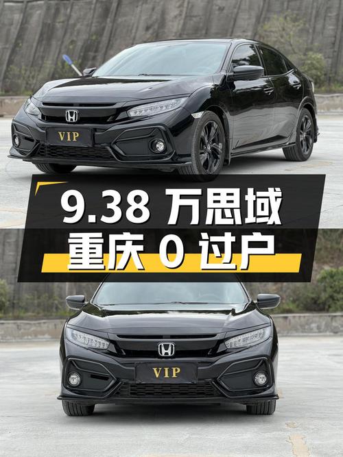 9.38万的思域 2020款，重庆车源0过户4万公里！