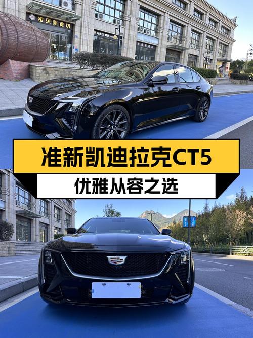 准新美式轿跑，2024款凯迪拉克CT5铂金型，优雅从容之选