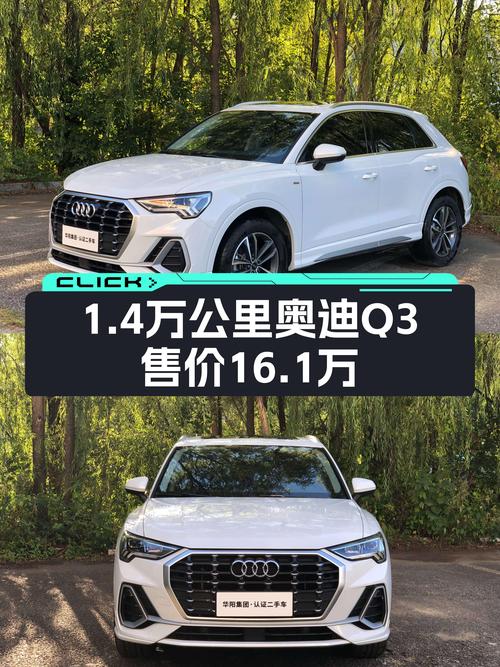 2023款奥迪Q3仅1.4万公里，16.1万贵吗？