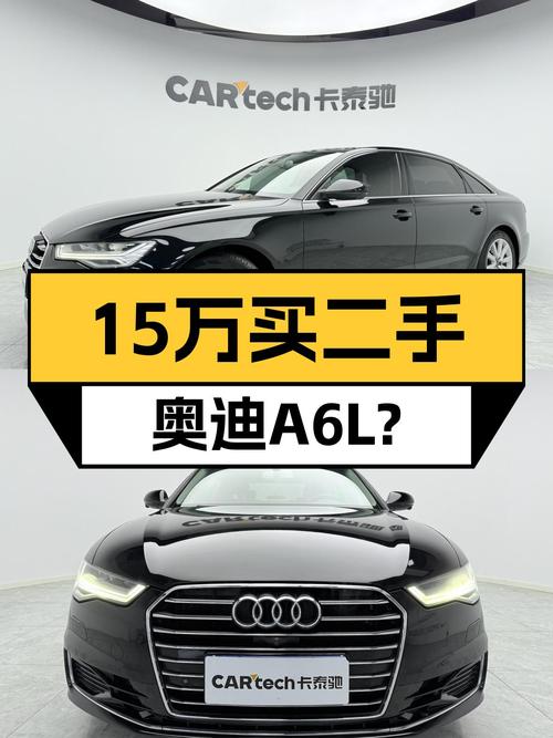 奥迪A6L一手车，15万出头就能体验C级车的魅力？