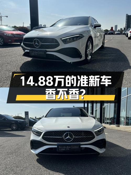 准新奔驰A级，14.88万圆你“大奔”梦，7千公里一手车香不香？
