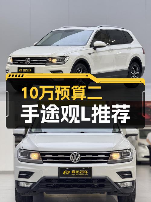 10万预算圆梦德系SUV，2020款途观L一手车况，家用出行新选择