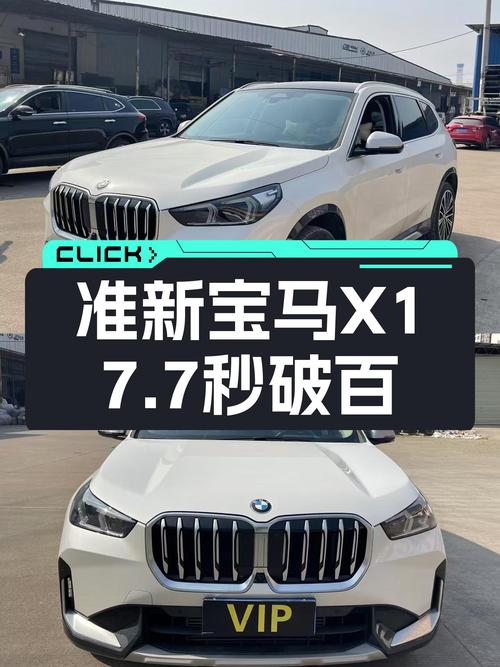 准新宝马X1，7.7秒破百，城市SUV也能体验驾驶乐趣！