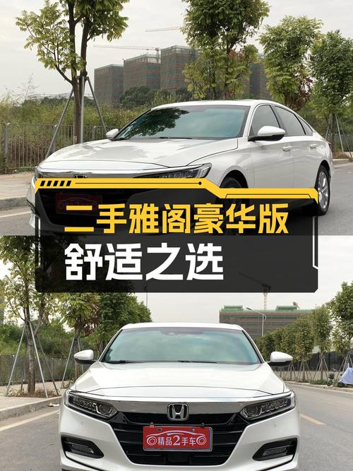 家用舒适之选：2018款雅阁260TURBO豪华版，一手车况仅售10.38万