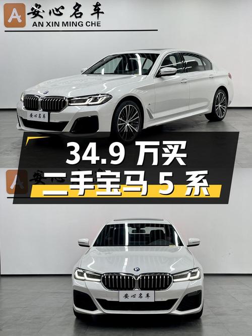 34.9 万买辆二手宝马 5 系，0.6 万公里准新车，车况良好