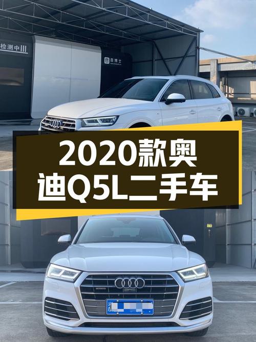 8.4万公里，2020款奥迪Q5L，宜商宜家的豪华之选