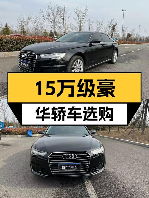 奥迪A6L：15万级豪华轿车，曾经的C级标杆，现在值得入手吗？