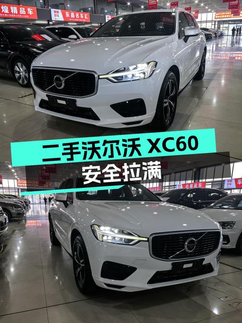安全性能拉满！二胎奶爸放心之选——二手沃尔沃XC60