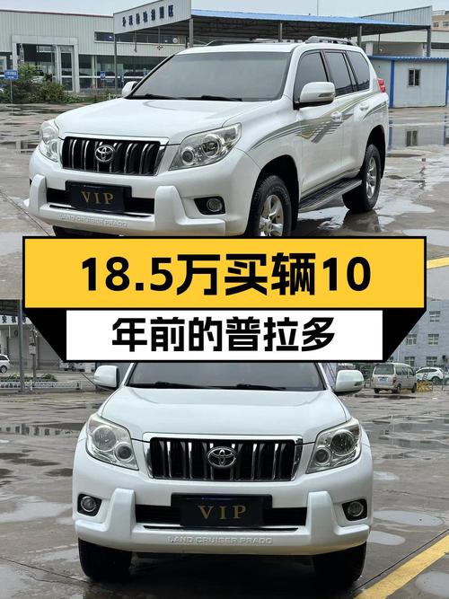 18.5万的 2010款丰田普拉多中大型SUV值不值？8次过户18.6万公里