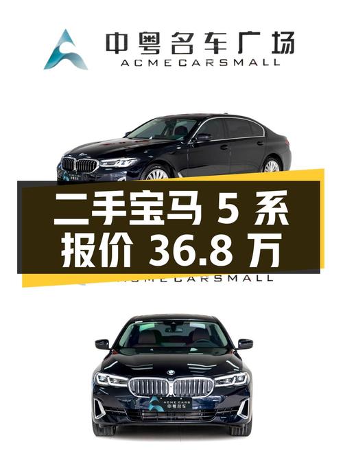 二手宝马 5 系，行驶 1.4 万公里，报价 36.8 万