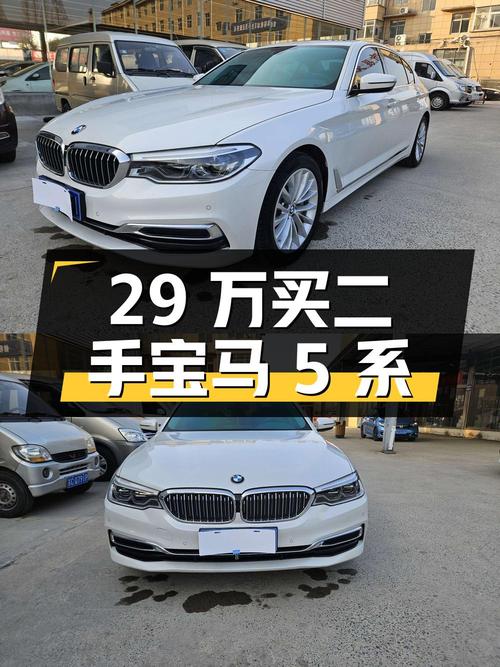 29 万买二手宝马 5 系，配置丰富、动力充沛，值得入手吗？