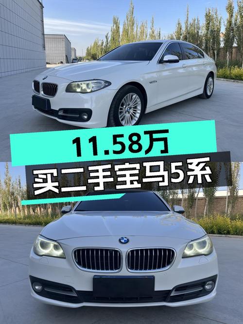 11.58万的 2014款宝马 5系，15万公里 2次过户值不值？