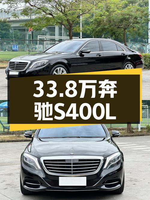 33.8万 2017款奔驰 S 400 L你会考虑吗