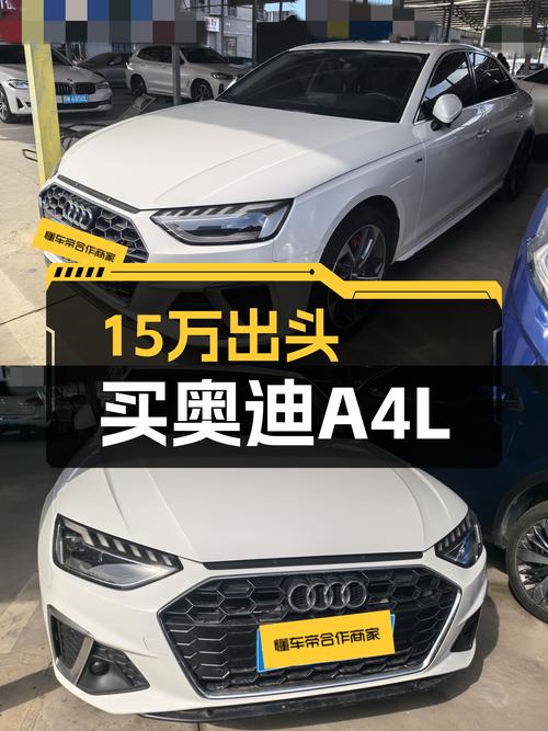 奥迪A4L：15万出头的豪华B级车，适合追求性价比的你