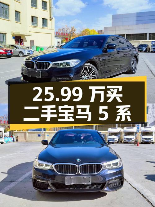 25.99 万入手二手宝马 5 系，2.0T 后驱，是否值得买？