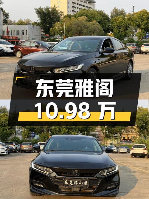 10.98万，东莞黑色雅阁 2018款，5.21万公里，1次过户