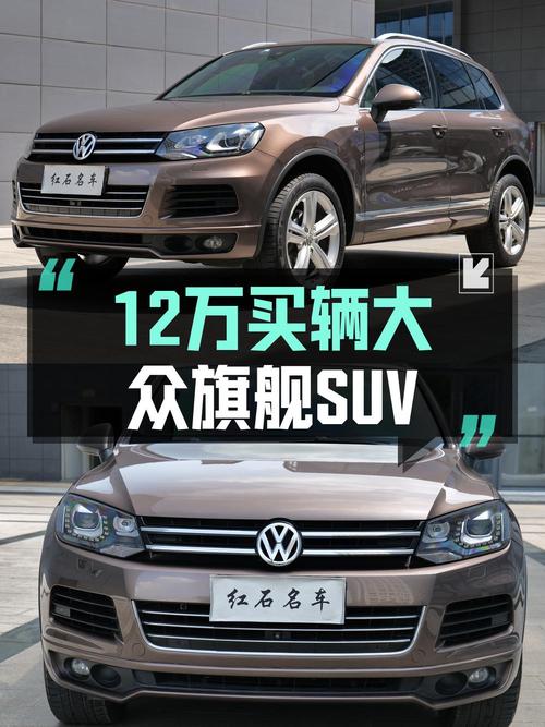 11.8万可入 2013款大众途锐 3.0TSI X 十周年限量版