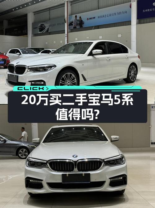20.8万的 2019款宝马 5系 530Li 尊享型，8.1万公里1过户，值吗？