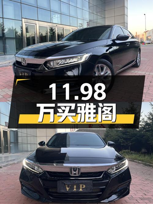 11.98万买 2018款雅阁，哈尔滨牌，7.8万公里，1次过户