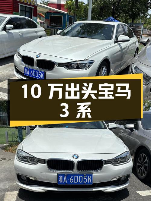 10万出头的宝马 3系 2017款，长沙一手车源