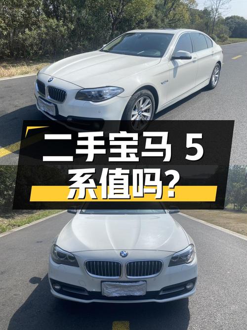 二手宝马 5 系：15.6 万公里、3 次过户，9.68 万值得买吗？