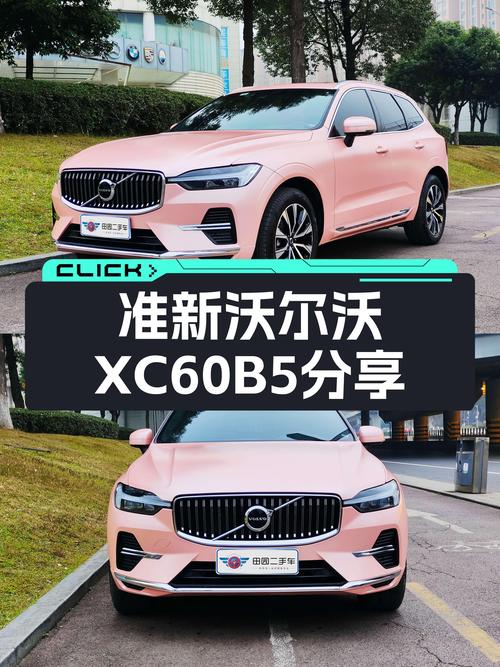 准新沃尔沃XC60B5四驱，1.7万公里一手车，豪华体验触手可及！