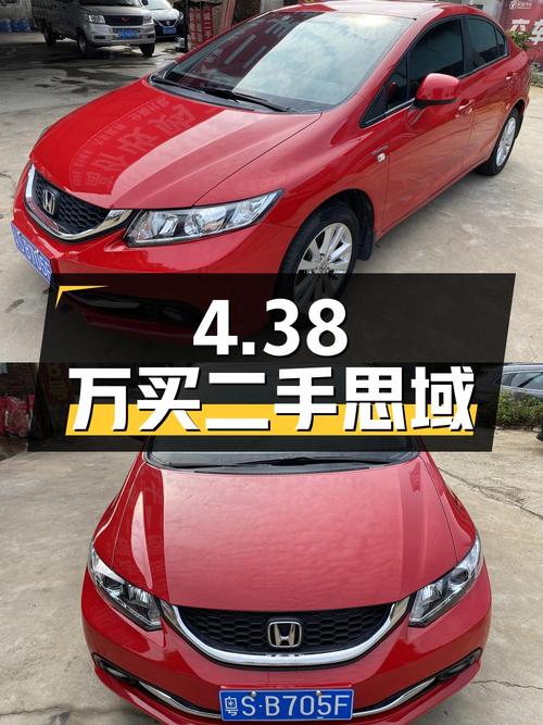 4.38万买二手思域，看看是否符合您的购车需求