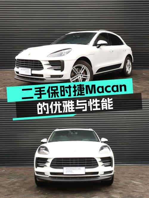 性能与优雅的化身——二手2020款保时捷Macan，1.6万公里一手车况