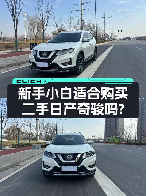 2020年8月上的牌，日产奇骏，11.5万，适合新手小白吗？