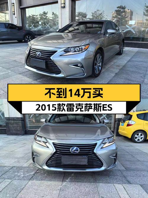 13.98万买 2016年上牌的雷克萨斯ES 2015款 300h 舒适版值吗？