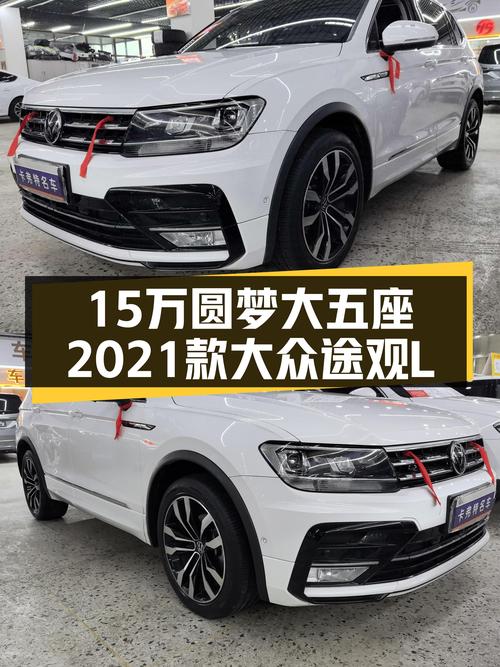 15万圆梦大五座，2021款大众途观L，家用出行新选择！