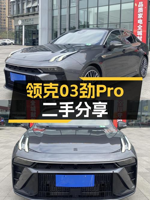 性能控看过来，23款领克03劲Pro，一手准新车，13万级运动轿跑！