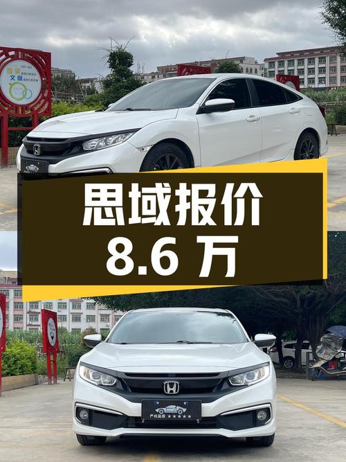 2020年上牌的思域报价8.6万！划算吗