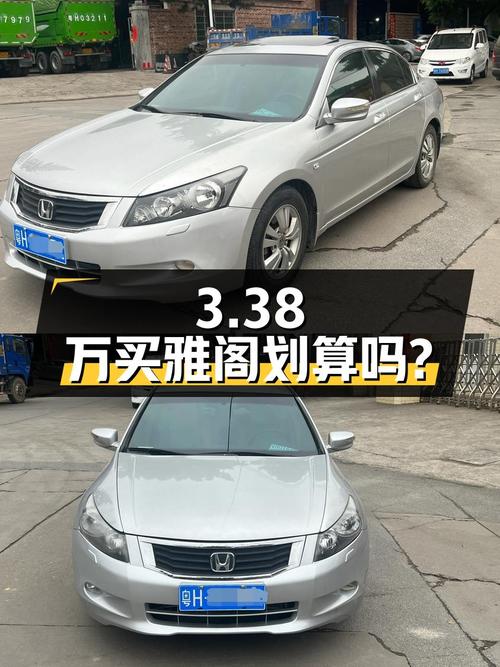 3.38万买 2010年上牌的雅阁 2008款 2.4L EX划算吗？