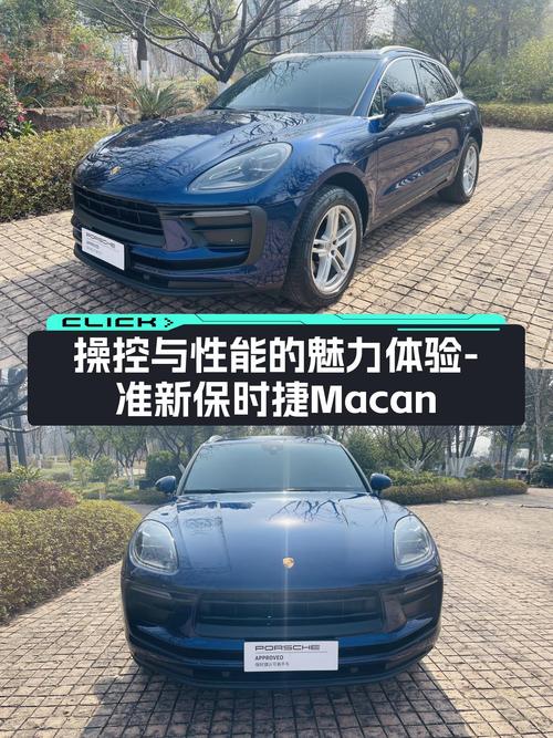 操控与性能的魅力体验——准新保时捷Macan，41.6万圆你跑车梦！