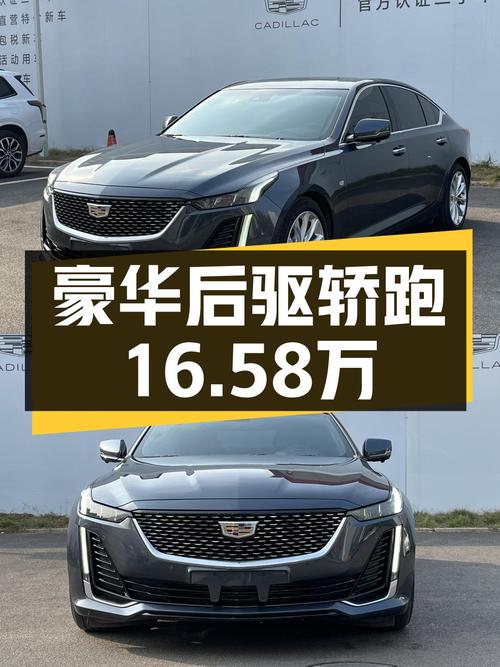豪华后驱轿跑，2022款凯迪拉克CT5，一手车况仅售16.58万！