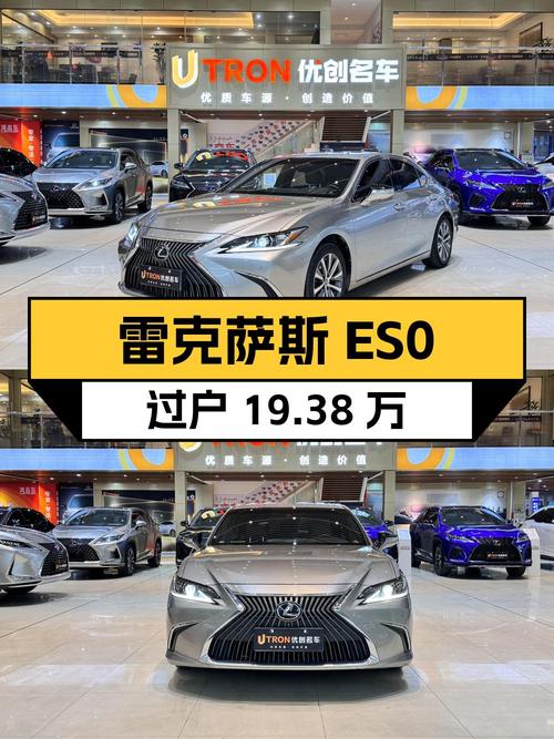 雷克萨斯ES 2020款香槟色0过户跑7.93万，19.38万值吗？