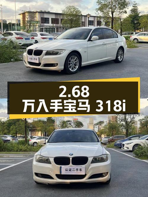2.68万可入手的 2011款宝马 318i 领先型，0过户！