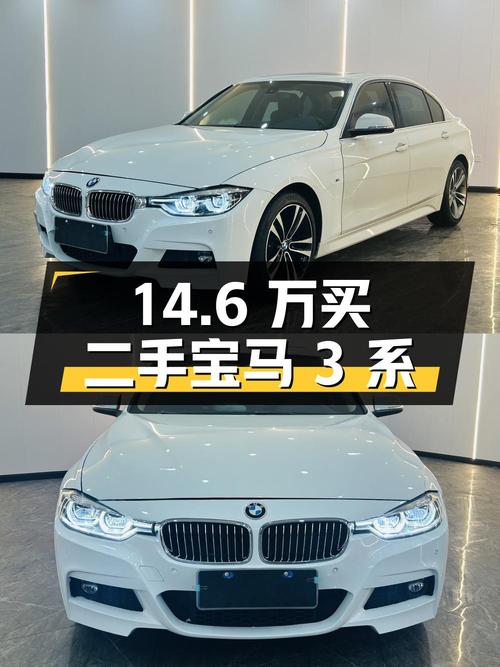 二手宝马 3系：14.6万拿下，是否值得购买？