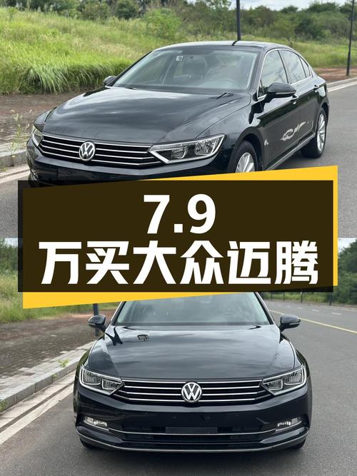 7.9万买 2017款大众迈腾，6.1万公里，加速8.3秒！