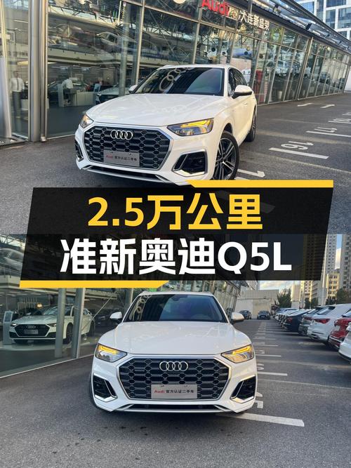 2023款奥迪Q5L，2.5万公里准新车，25.9万圆你奥迪梦