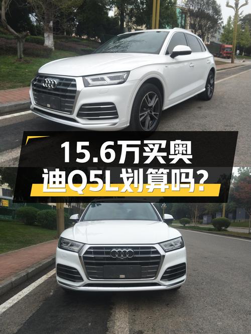 15.6万买 2020款奥迪Q5L 45 TFSI 尊享时尚型，值不值？