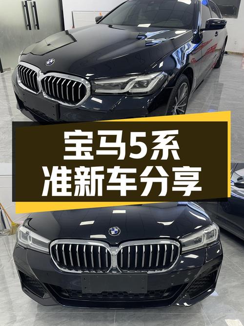 宝马5系：2023款准新车，5千公里，运动套装，优雅依旧！