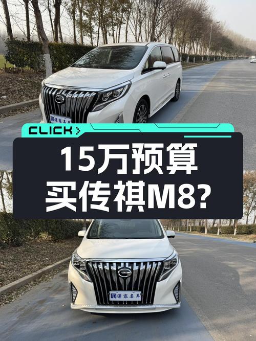 15万预算想MPV家用，21款传祺M8至尊版值得入手？