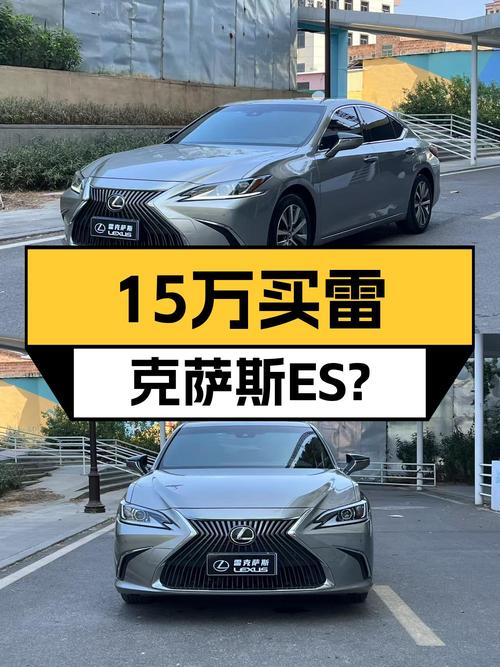 雷克萨斯ES准新车况，15万出头就能拥有豪华体验！