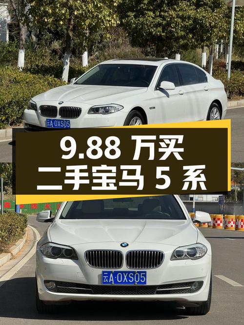 9.88 万买辆二手宝马 5 系，你觉得值吗？